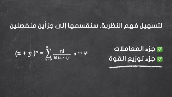 نظرية ذات الحدين Binomial Theorem 