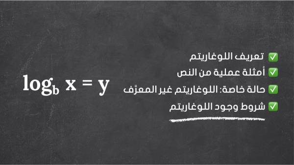 معنى اللوغاريتم 