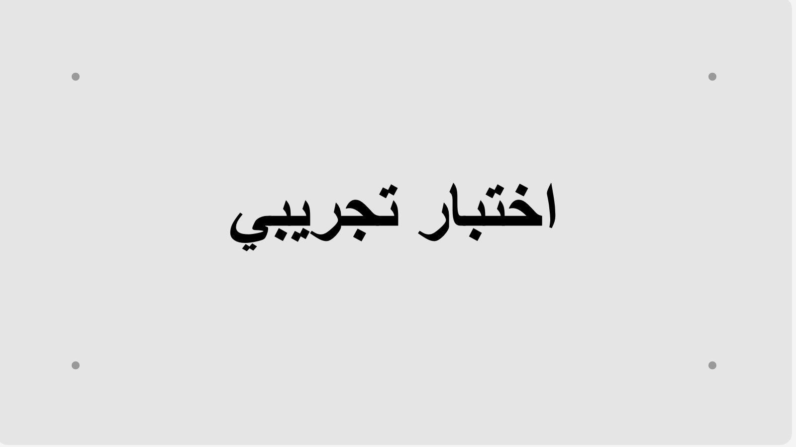  اختبار تجريبي وملخص للرياضيات ثاني ثانوي الفصل الأول