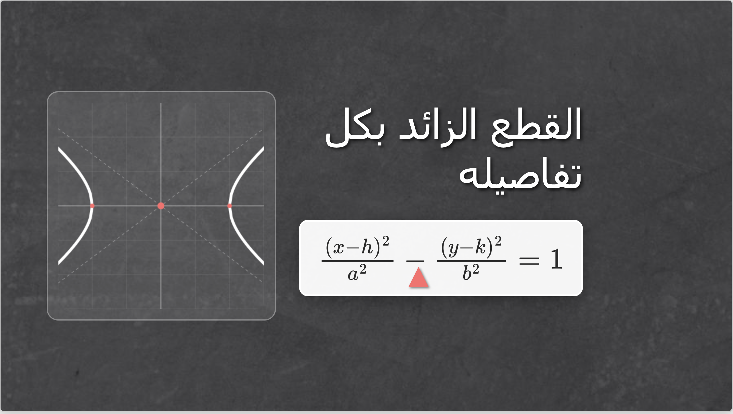 معادلة القطع الزائد القياسية بكل تفاصيله