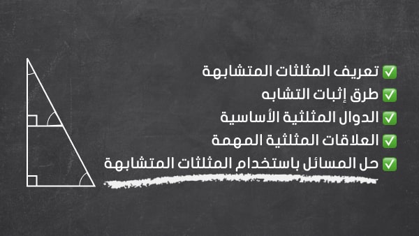 المثلثات المتشابهة