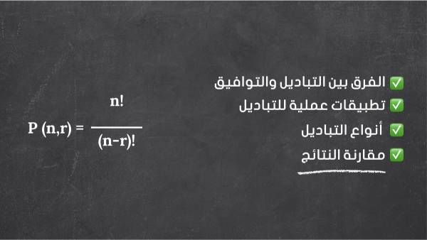 التباديل ببساطة