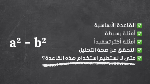 الفرق بين مربعين