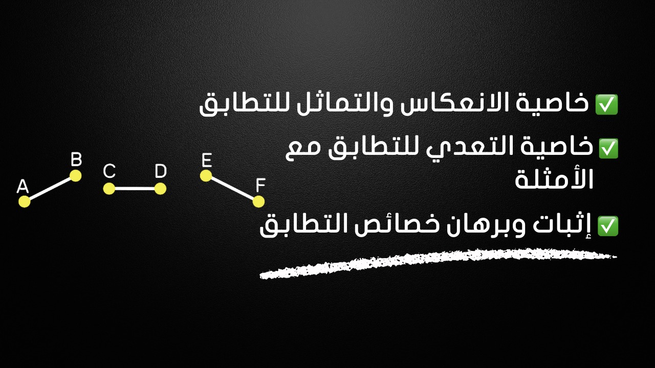 خصائص تطابق القطع المستقيمة