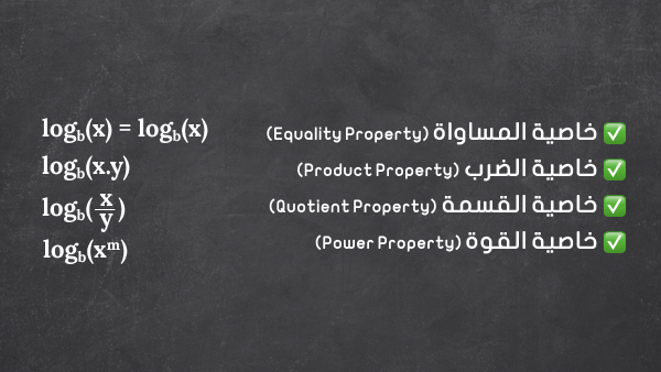 العمليات الرياضية على اللوغاريتمات