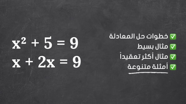 حل المعادلات البسيطة