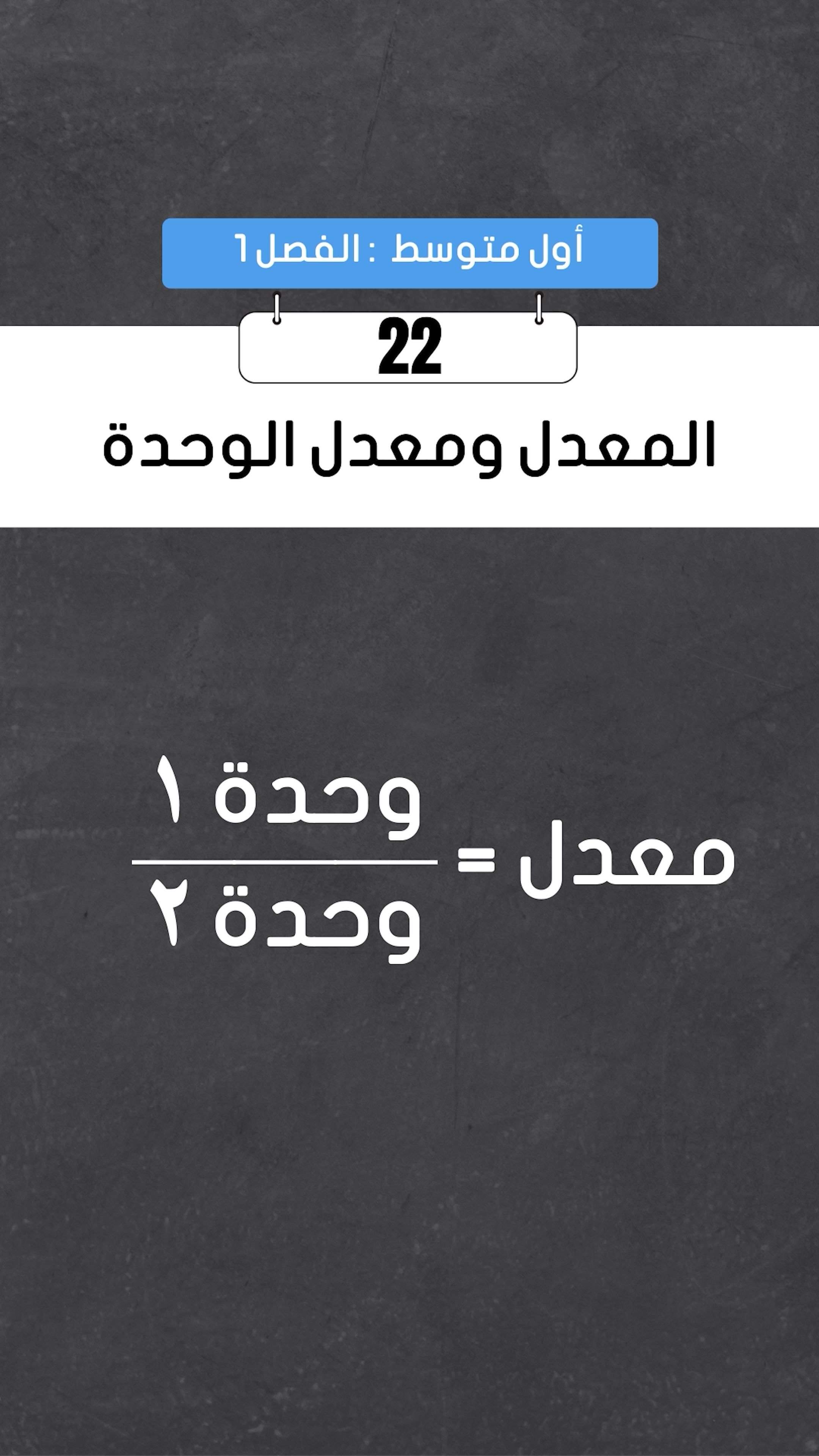المعدل ومعدل الوحدة 