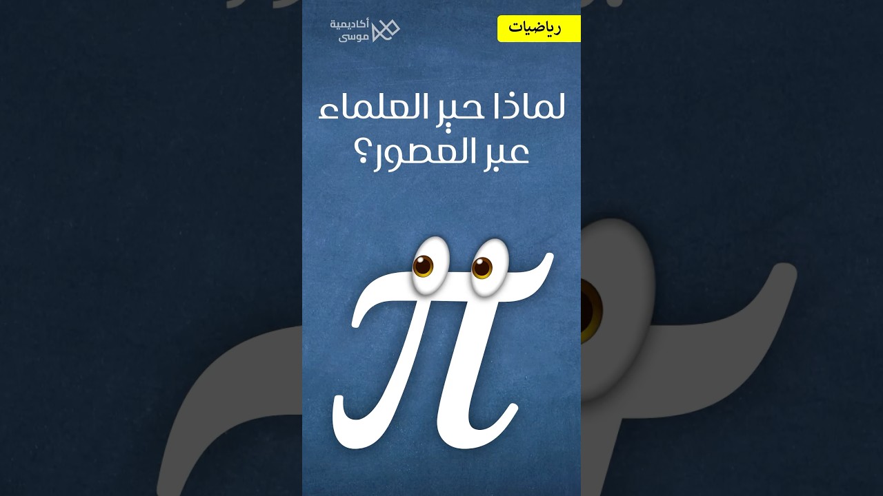 الرقم  π  و علاقته بالدائرة 