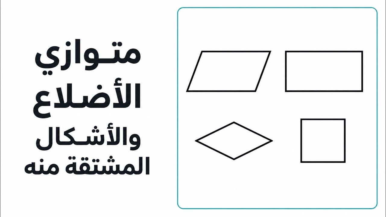 قطرا متوازي الأضلاع