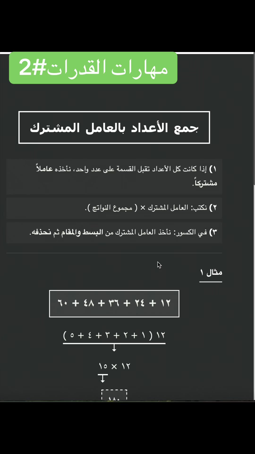 جمع الأعداد بالعامل المشترك