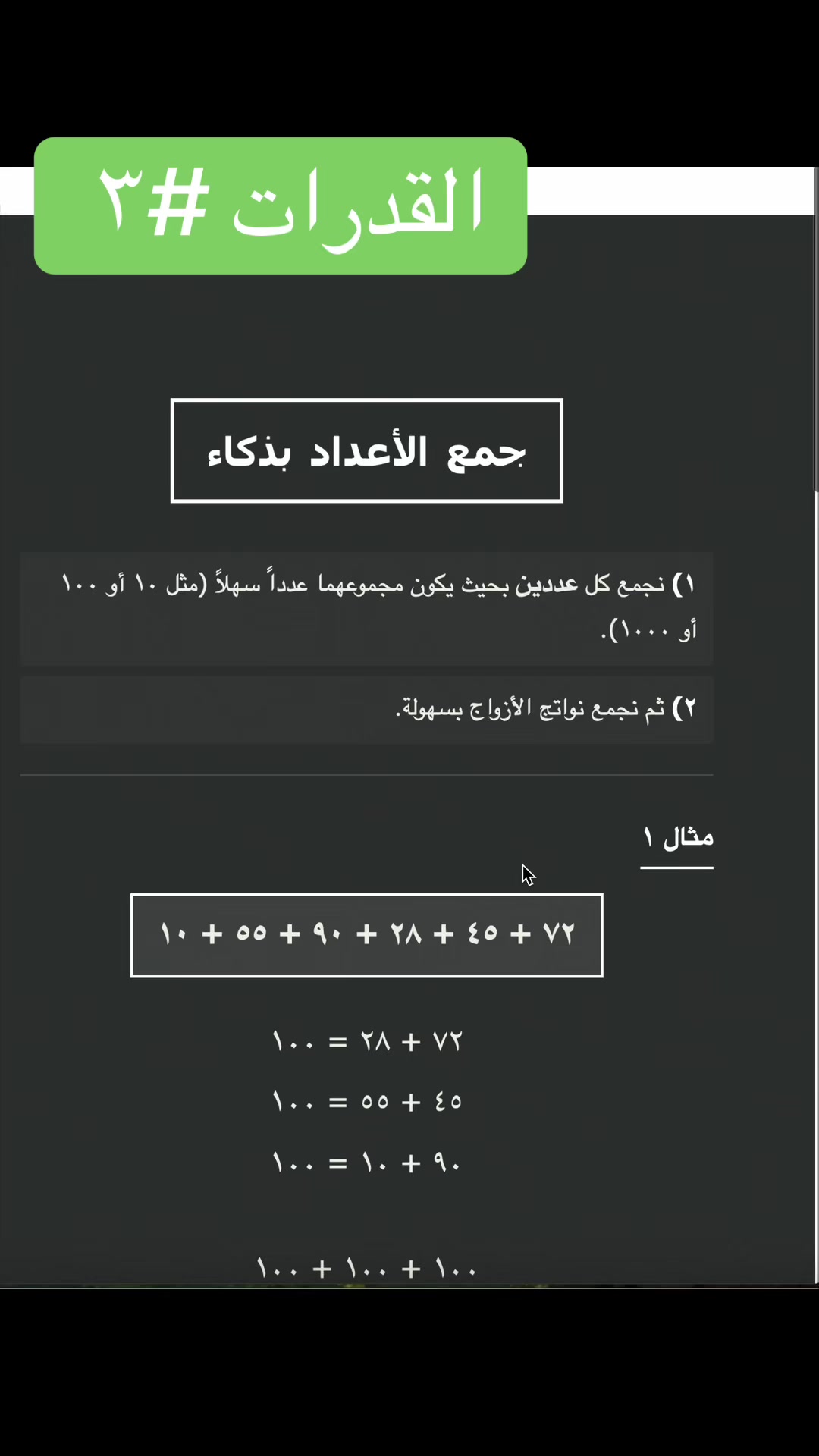 جمع الأعداد بذكاء