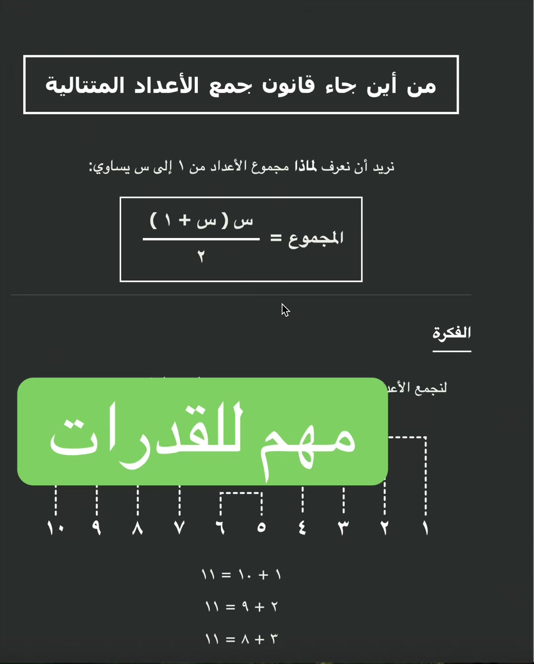من أين جاء قانون جمع الأعداد المتتالية؟
