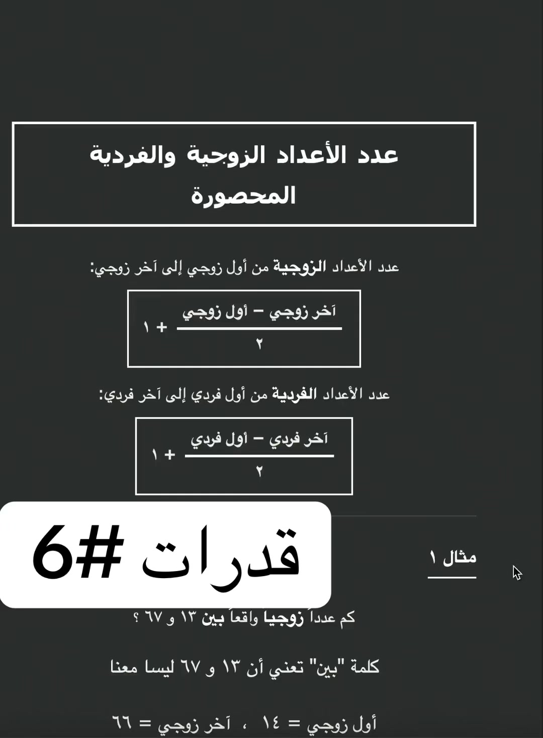 عدد الأعداد الزوجية والفردية المحصورة