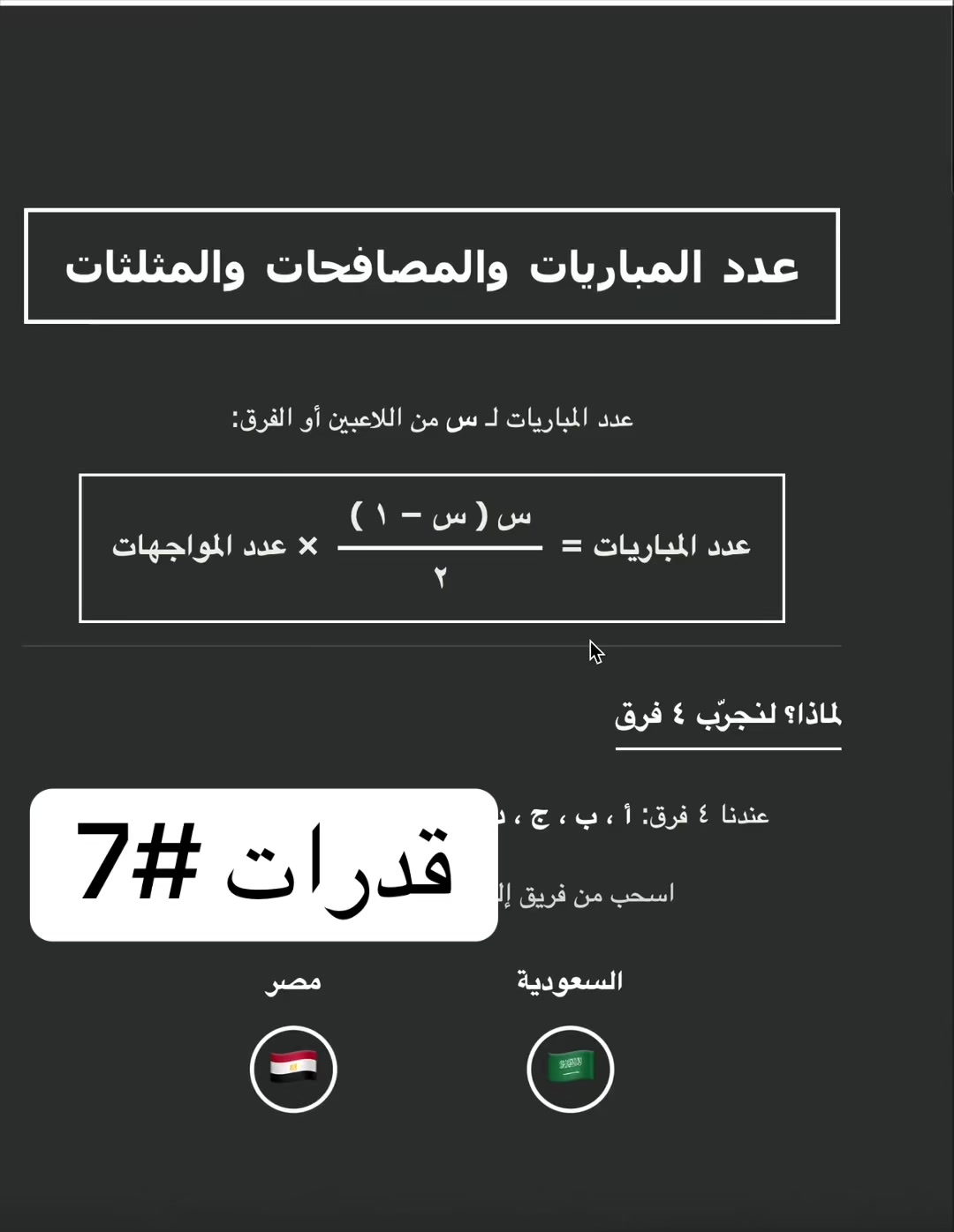 عدد المباريات والمصافحات والمثلثات
