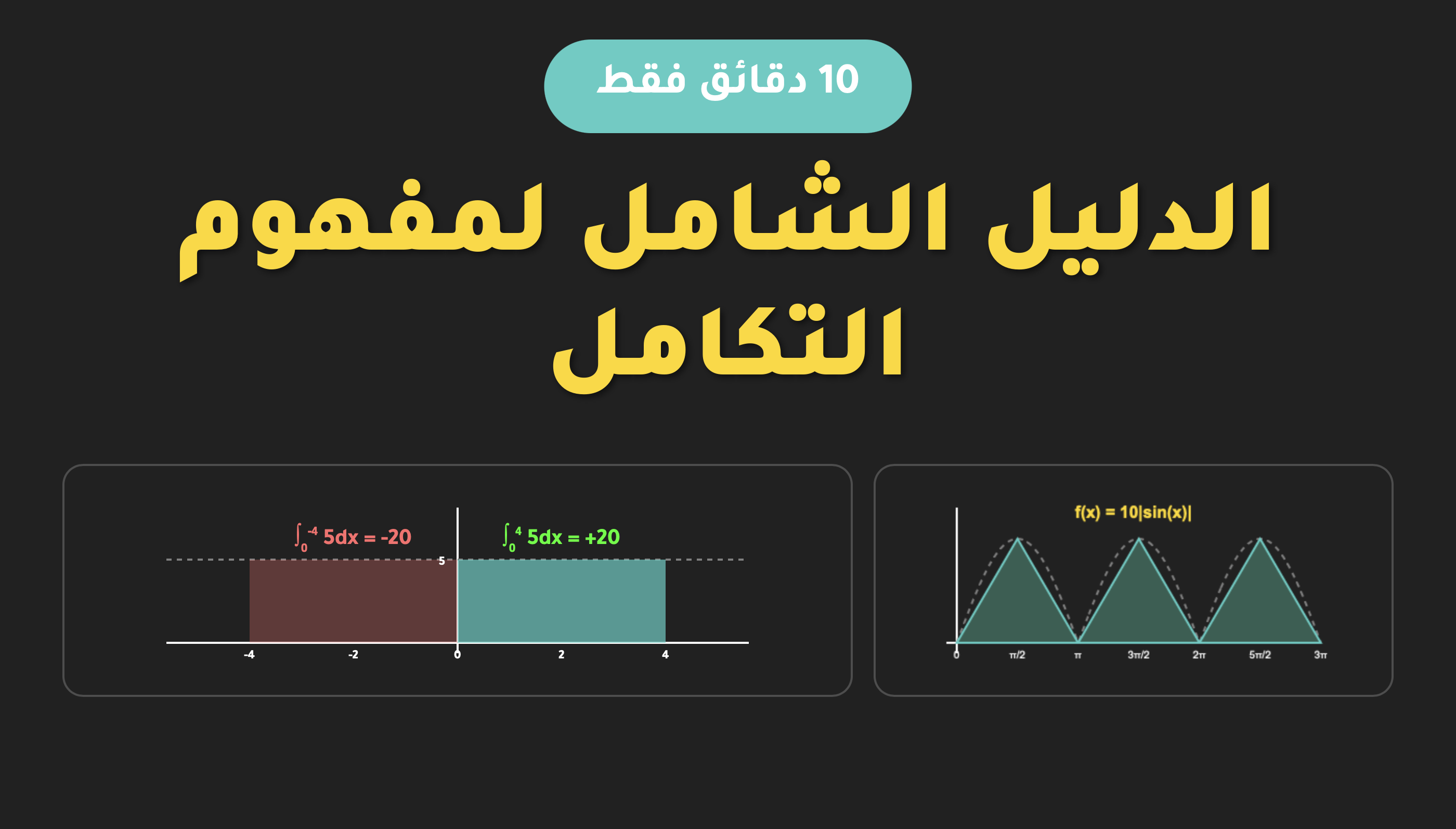 الدليل الشامل للتكامل: جميع أساسيات التكامل