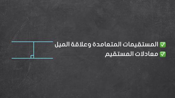 الميل و تعامد المستقيمات