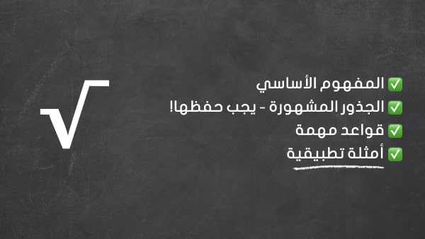 معنى الجذر التربيعي