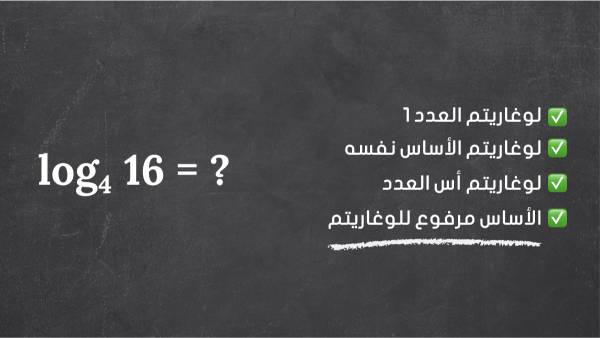 الخصائص الأساسية للوغاريتمات