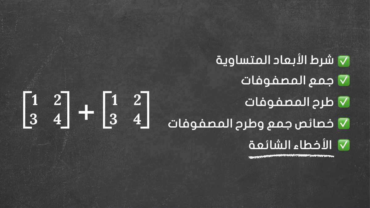 شرح جمع وطرح المصفوفات